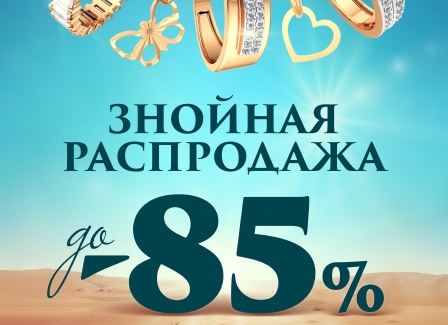 Знойная распродажа в Царском Золоте! Скидки до -85% Знойная распродажа в Царском Золоте! Скидки до -85%